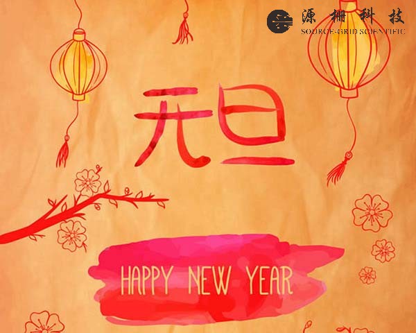 源栅科技关于2025年元旦放假安排的通知
